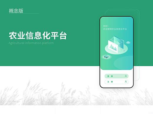 农业信息化平台APP-概念版