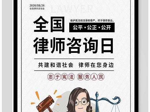 全国律师咨询日海报