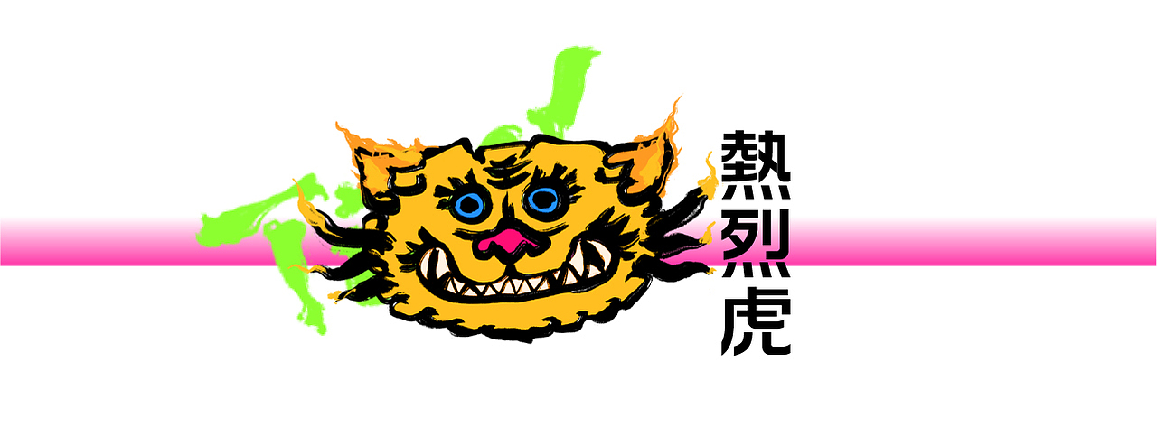 【热烈虎】
热热烈烈 旺旺旺旺<br>*<br>这是一只热气腾腾的热烈虎<br>虎的热烈, 就像一把火<br>燃起了旺旺旺旺