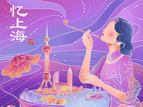 城市篇—忆上海（个人主页-ZNjMxMjI5NjQ=） - 商业插画 - 站酷设计师二依原创素材 - 站酷ZCOOL