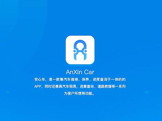 安心车APP
