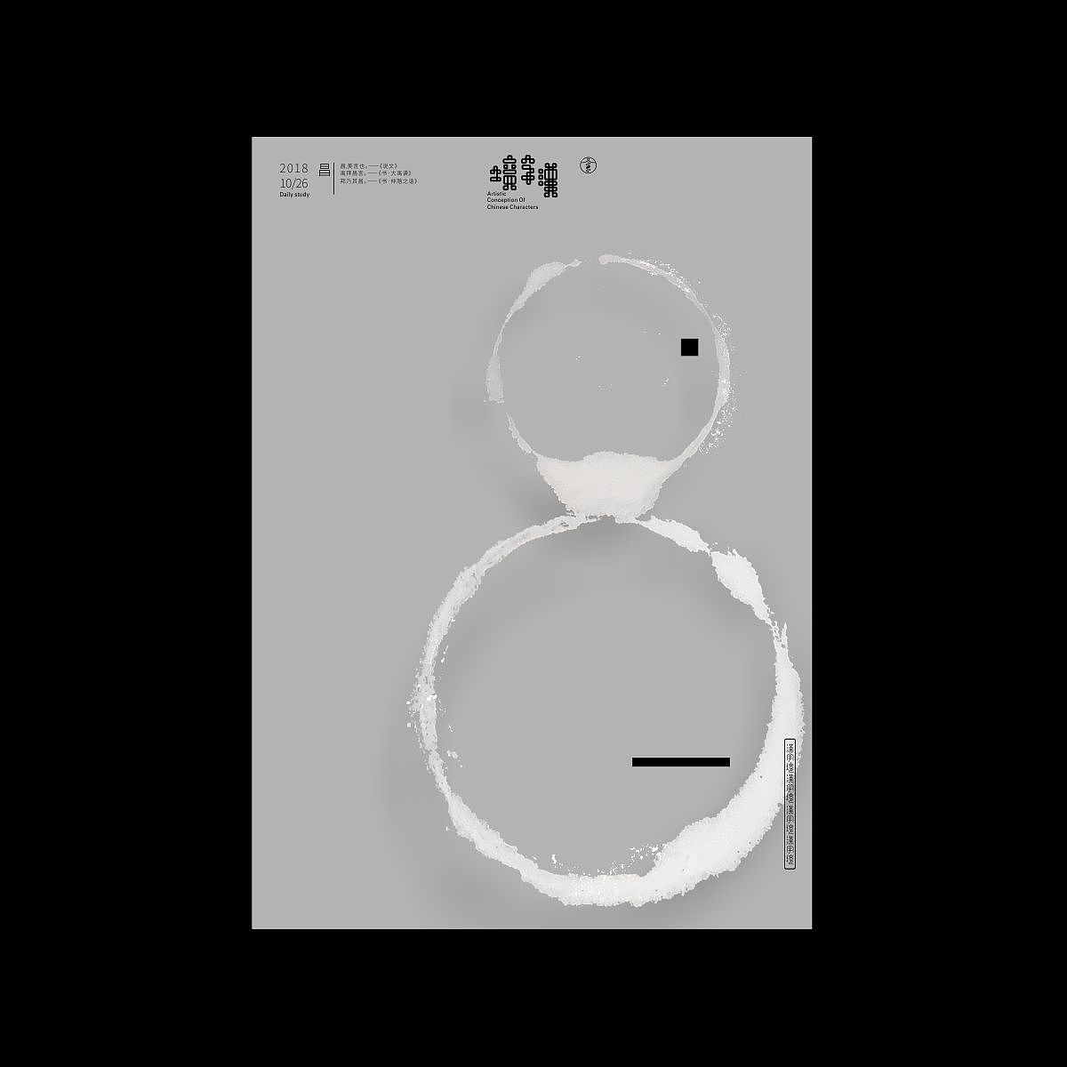 汉字境/一字禅《十月秋高》（图ZMTMzMDA0NTQ0） - 字体/字形 - 站酷设计师zenith徐伟原创素材 - 站酷ZCOOL