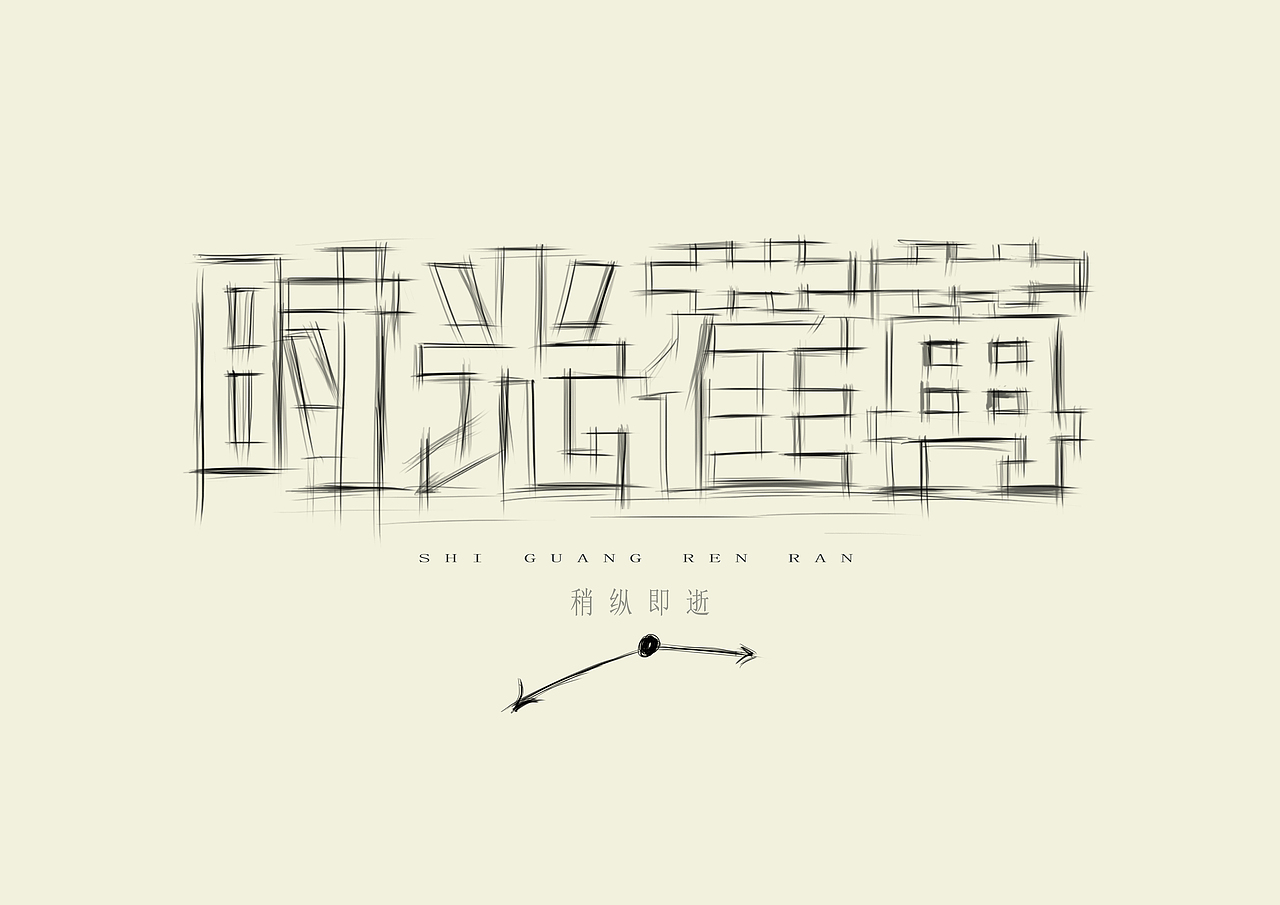 2019字体设计时光荏苒稍纵即逝