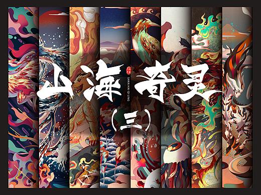 山海奇灵（三）