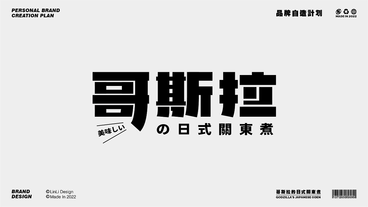 哥斯拉の日式關東煮（图ZMjg4ODMzMTU2） - 品牌 - 站酷设计师林立创意实验室原创素材 - 站酷ZCOOL