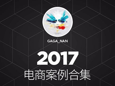 【2017电商案例合集】
