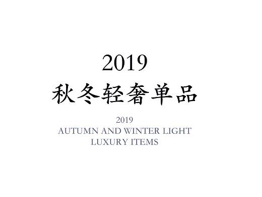 2019 秋冬轻奢单品-五花肉（个人主页-ZNDA5NTkxMDg=） - 海报 - 站酷设计师郭小黑啊原创素材 - 站酷ZCOOL