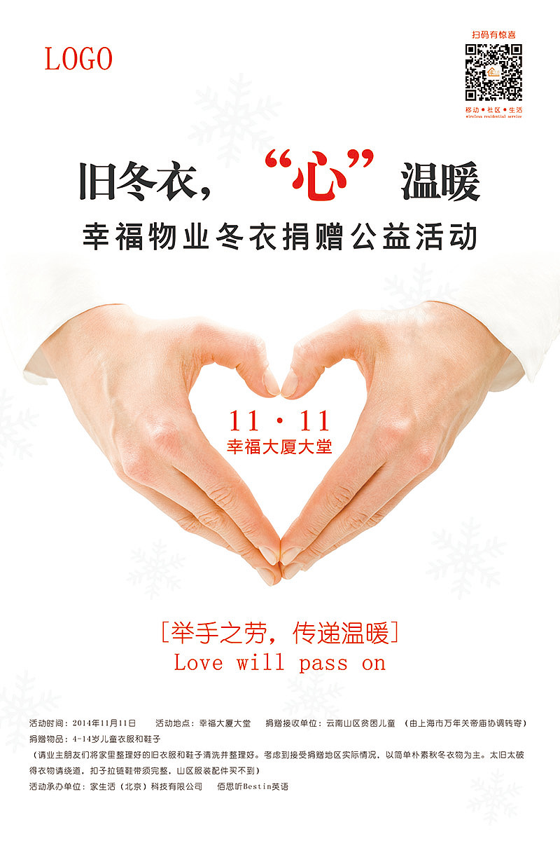 冬衣捐赠公益