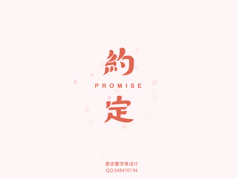 字体作品5月更新。。。（图ZMTU5OTk3MTY=） - 字体/字形 - 站酷设计师曾志豪原创素材 - 站酷ZCOOL