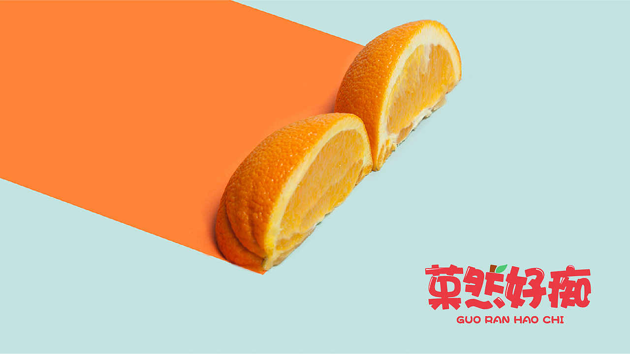 菓然好癡（圖ZMTQ3Mzg1NjQw） - 品牌 - 站酷設(shè)計(jì)師何思聰原創(chuàng)素材 - 站酷ZCOOL