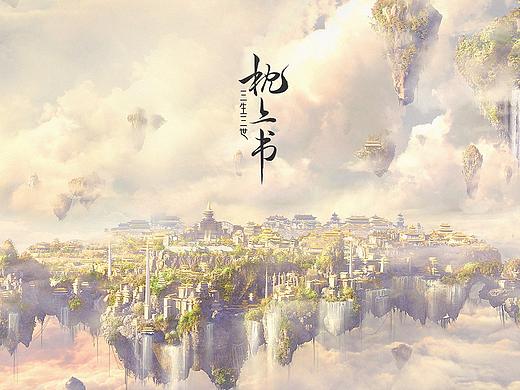 《三生三世枕上书》（下）