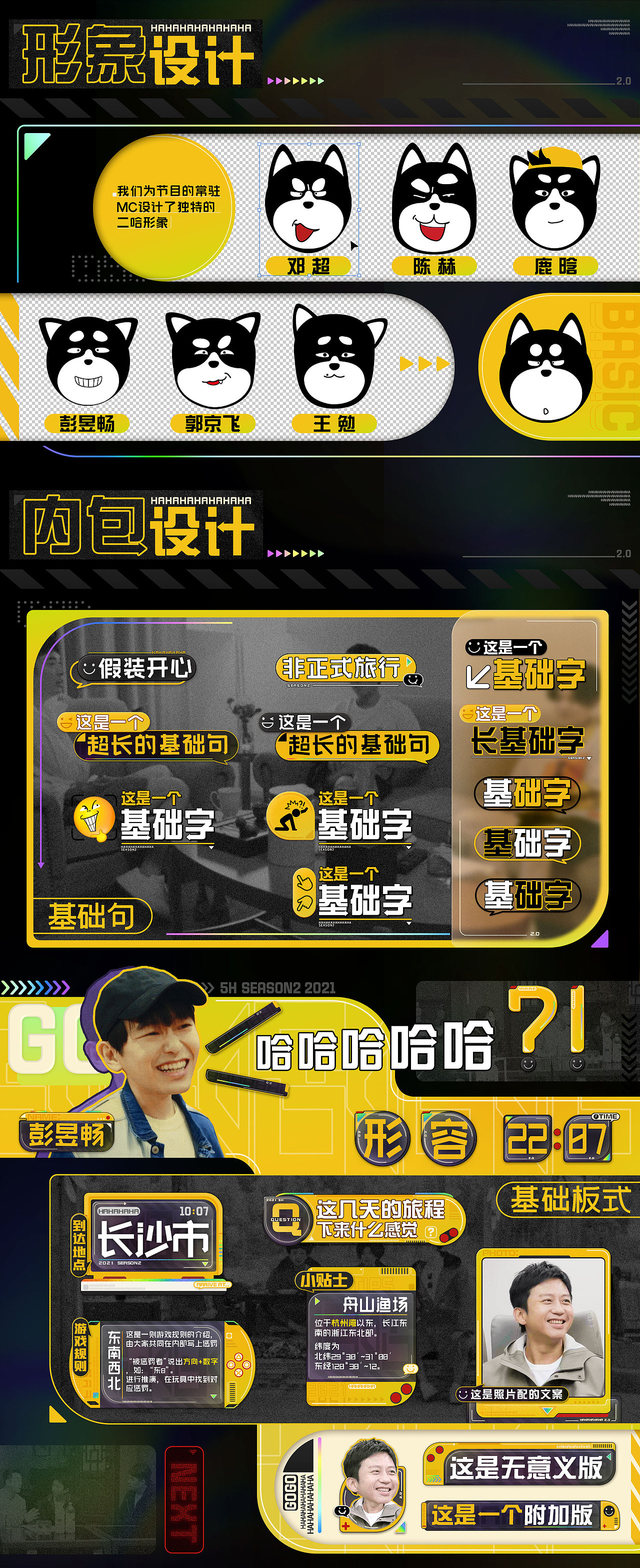 五哈旅行团：《哈哈哈哈哈》第二季包装（图ZMjgxMTIwNTA4） - 影视后期 - 站酷设计师OHA_Studio原创素材 - 站酷ZCOOL