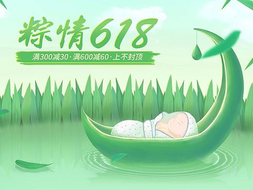 粽情618