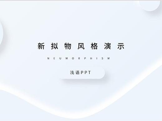 免费下载：新拟态概念PPT模板