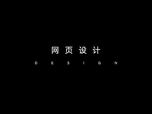 网页设计