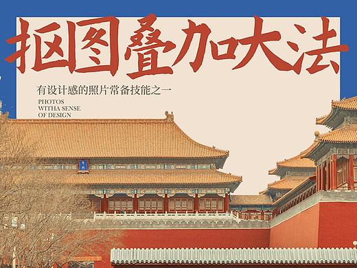 抠图叠加大法——让平淡的照片变得有设计感