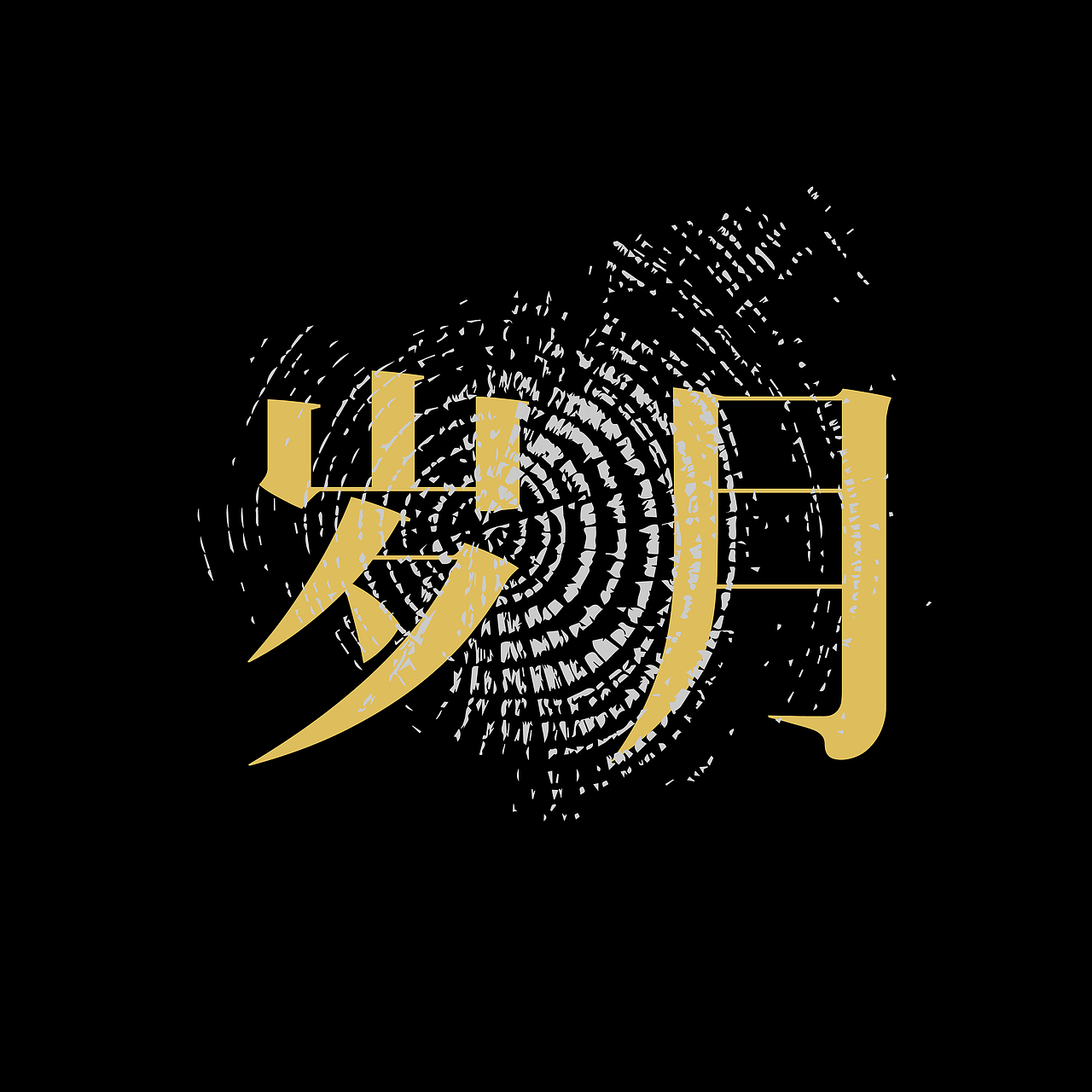 最近一些字体设计练习（图ZNjgwNTg4NzI=） - 字体/字形 - 站酷设计师johnguy原创素材 - 站酷ZCOOL