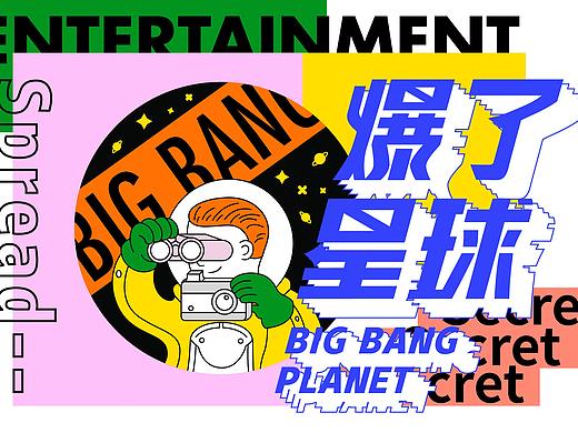 爆了星球 公众号视觉设计