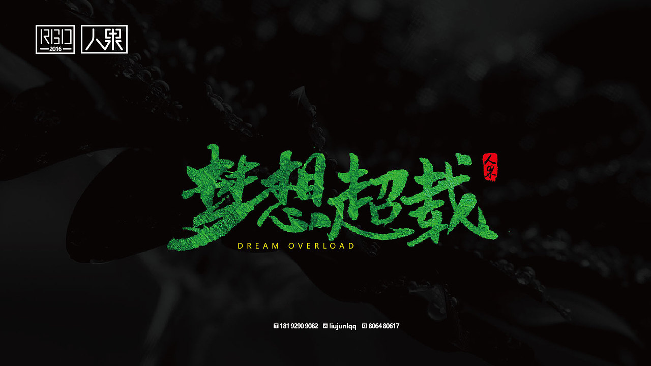 【人果RENGUO】字·乐·游（三）（图ZNjY4Nzg5MzY=） - 字体/字形 - 站酷设计师人果RGO原创素材 - 站酷ZCOOL