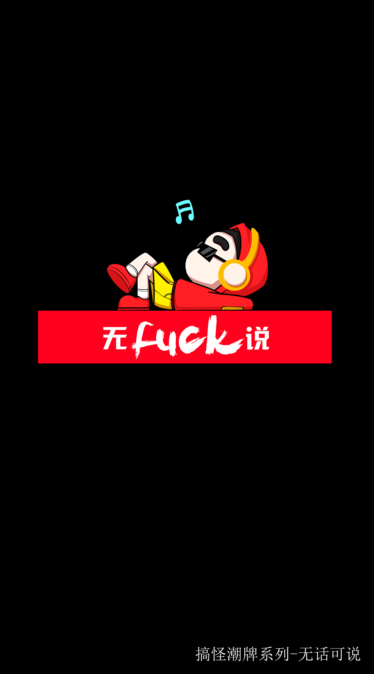 搞怪潮牌（图ZMTE0NzA4MjA0） - 商业插画 - 站酷设计师逸尚贸易有限公司原创素材 - 站酷ZCOOL