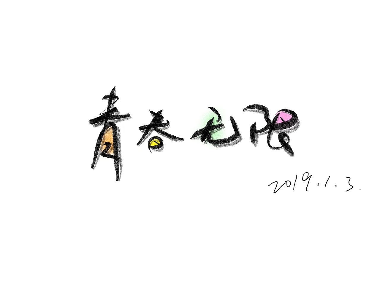 几款有色的字体……小鲜肉的青春无限（图ZMTQwODQ4MjI4） - 字体/字形 - 站酷设计师等待思索原创素材 - 站酷ZCOOL