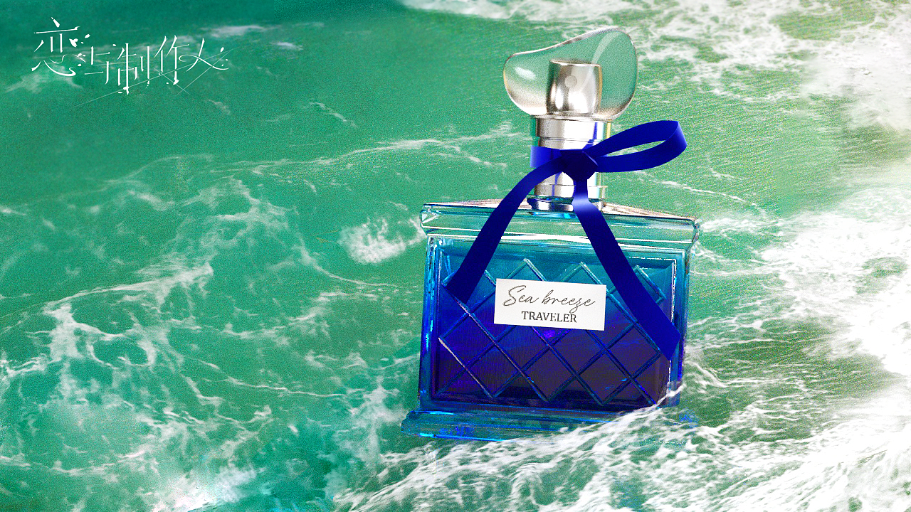 [临摹]C4D恋与制作人 白起专属香水-海风旅人