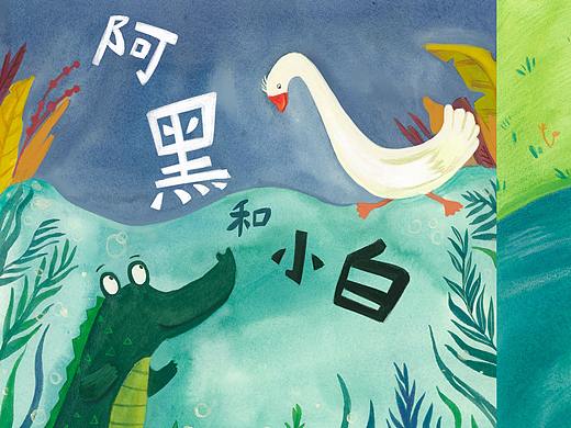 《阿黑和小白》