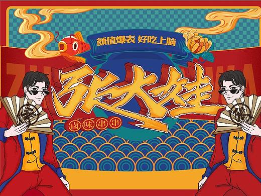 张大娃卤味串串品牌设计呈现