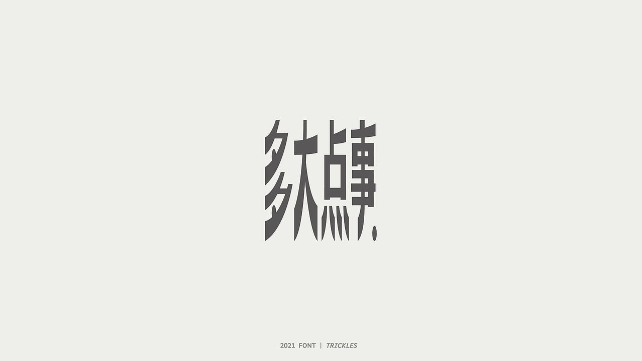 TRICKLES丨杂字机-3（图ZMjgzNzkyNzUy） - 字体/字形 - 站酷设计师Tricklesclub原创素材 - 站酷ZCOOL