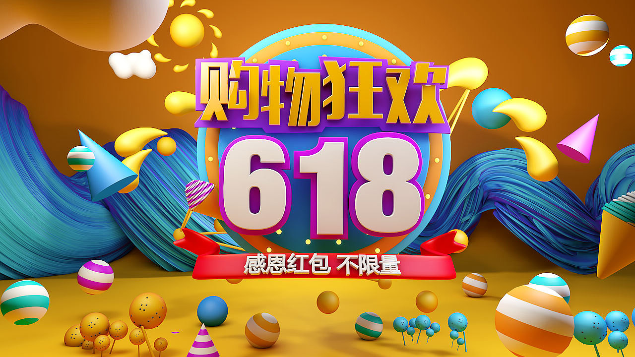 天猫618促销主题设计