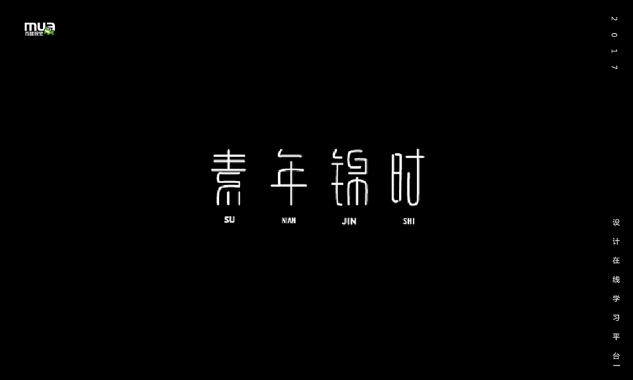 木哇视觉2017字体设计
