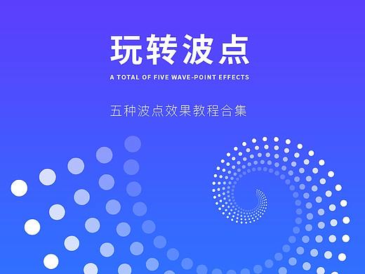 玩转波点-五种波点效果教程合集-AI实用笔记
