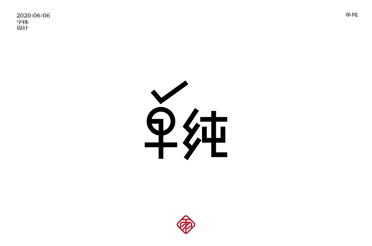 字体设计（十一）（图ZMjE0NzA1NzY4） - 字体/字形 - 站酷设计师不周风i原创素材 - 站酷ZCOOL