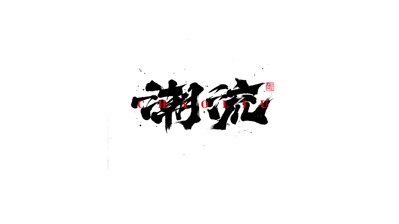 手写字形×八月（图ZMjIxOTk4MTQ0） - 字体/字形 - 站酷设计师煦之原创素材 - 站酷ZCOOL