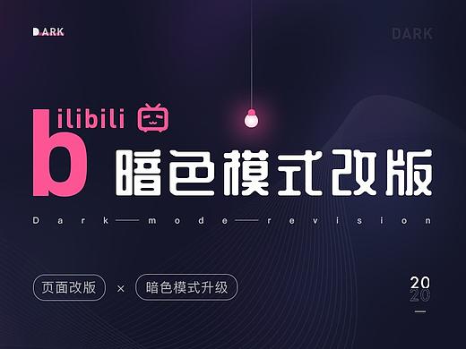 暗黑模式在具体改版中的应用之B站