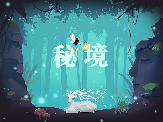 秘境
