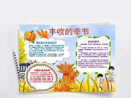 小清新秋天来了丰收的季节宣传介绍教育小报Word文档