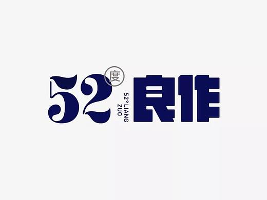 52度良作    颜值与甜度同在，俘获你的心