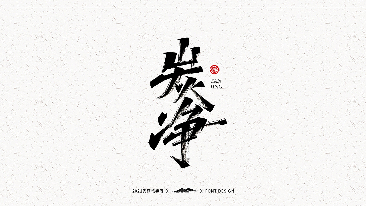 字迹珠玑丨秀丽笔手写（图ZMjUyNTY4MTky） - 字体/字形 - 站酷设计师瑞士糖Ryan原创素材 - 站酷ZCOOL