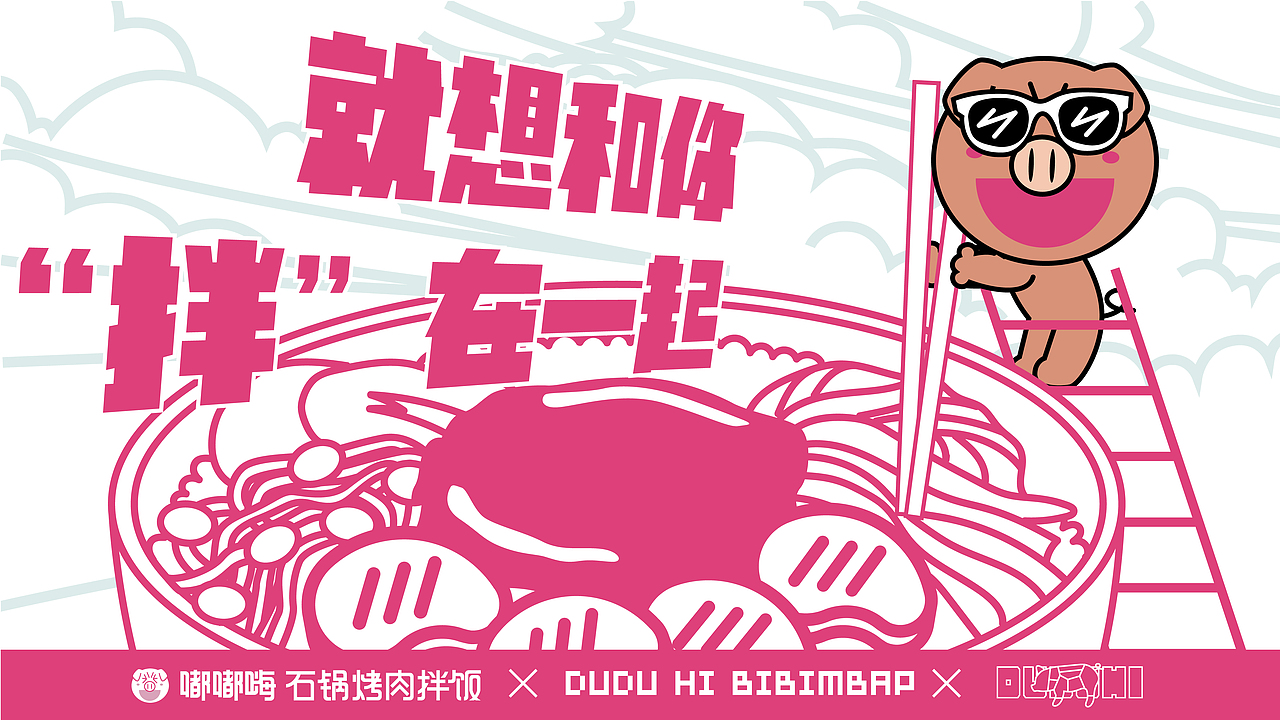 嘟嘟嗨石锅烤肉拌饭（图ZMjA1ODUzODU2） - 品牌 - 站酷设计师Nico1991原创素材 - 站酷ZCOOL