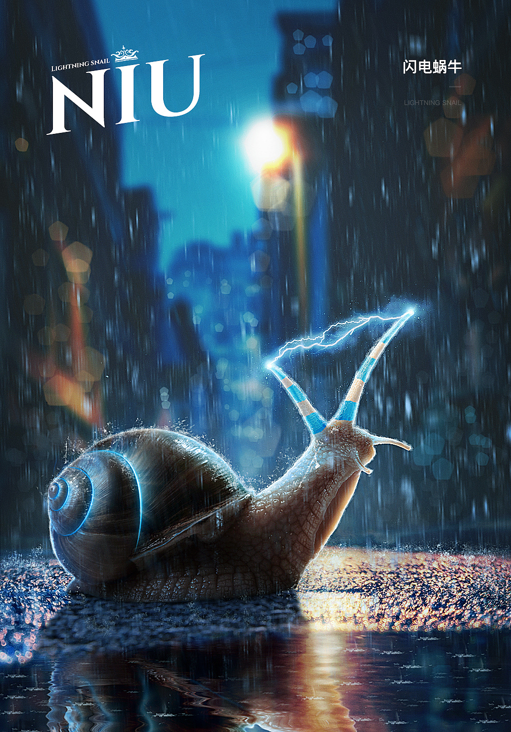 闪电蜗牛合成海报