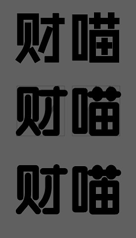 字体设计打卡（图ZMjg2MTQzNTA4） - 字体/字形 - 站酷设计师夏花设计原创素材 - 站酷ZCOOL