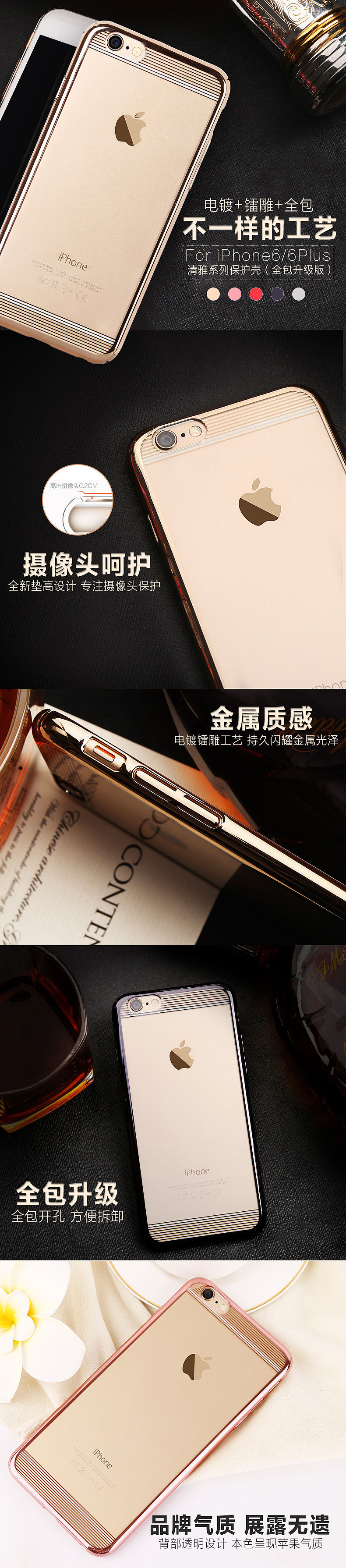 详情页/电镀质感/全包手机壳/排版/版式设计/产品修图/产品拍摄/iphone6/6s/puls