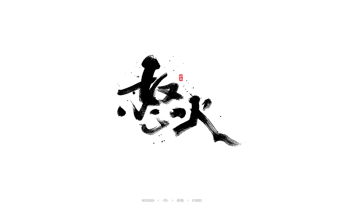 十月手写书法字体（图ZMjczNTI5NDky） - 字体/字形 - 站酷设计师妙典手写原创素材 - 站酷ZCOOL
