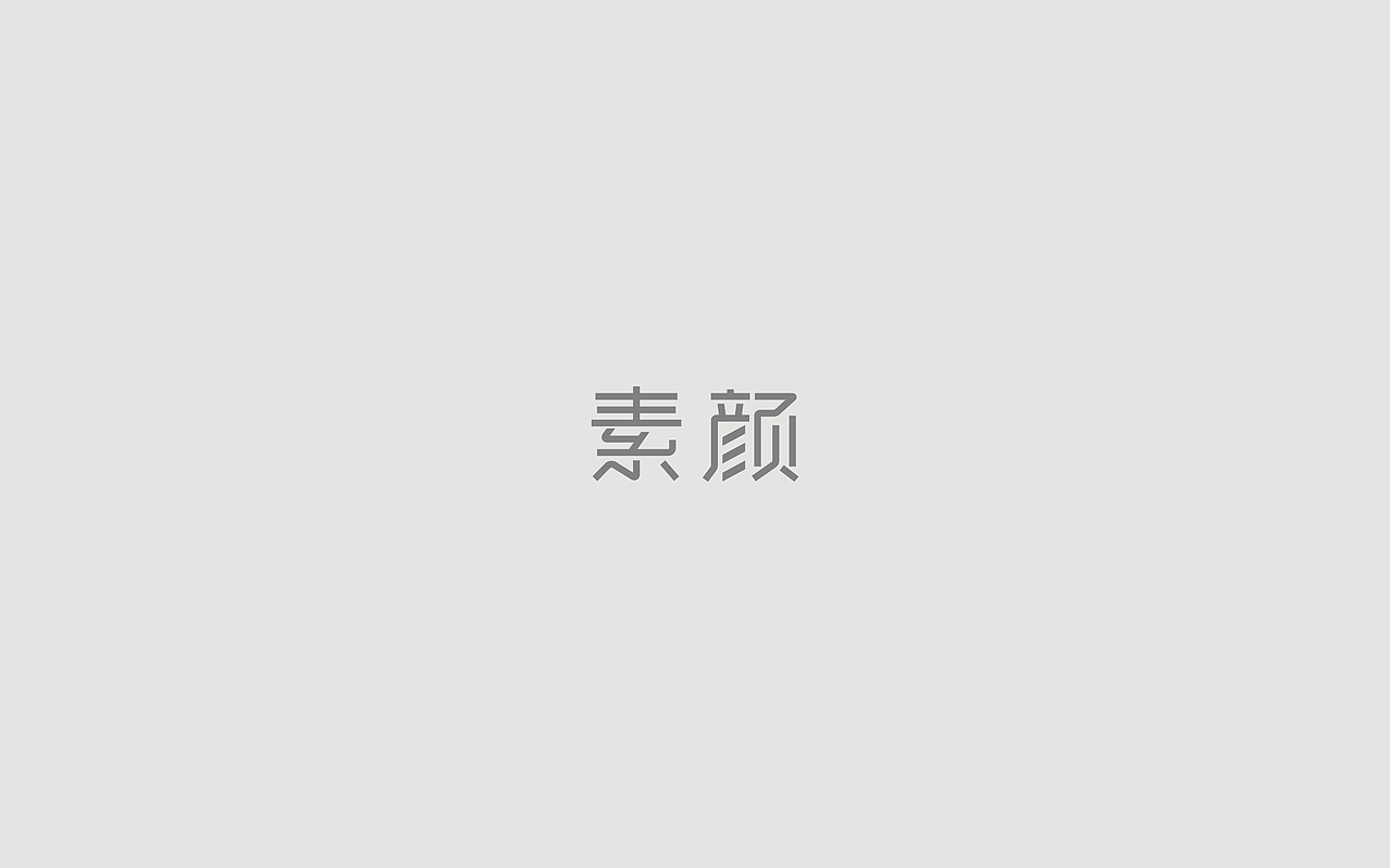 字体练习--歌名系列（图ZODkwNzQyMDQ=） - 字体/字形 - 站酷设计师孟赜原创素材 - 站酷ZCOOL