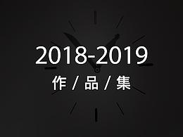2018年作品集整理