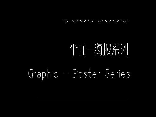 『 平 面 』 海报系列（个人主页-ZNDMwNzU1NTI=） - 海报 - 站酷设计师风油精美少女原创素材 - 站酷ZCOOL