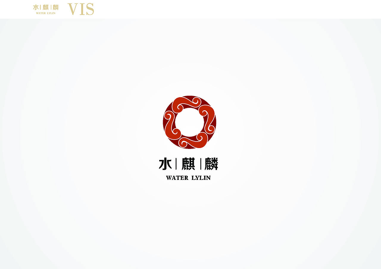鸿品牌——水麒麟 服装品牌VI提报 方案三（图ZMzc1MTI1NzY=） - 品牌 - 站酷设计师HANDGID原创素材 - 站酷ZCOOL