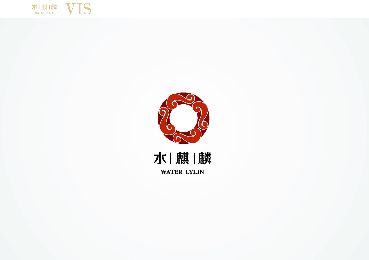 鸿品牌——水麒麟 服装品牌VI提报 方案三（图ZMzc1MTI1NzY=） - 品牌 - 站酷设计师HANDGID原创素材 - 站酷ZCOOL