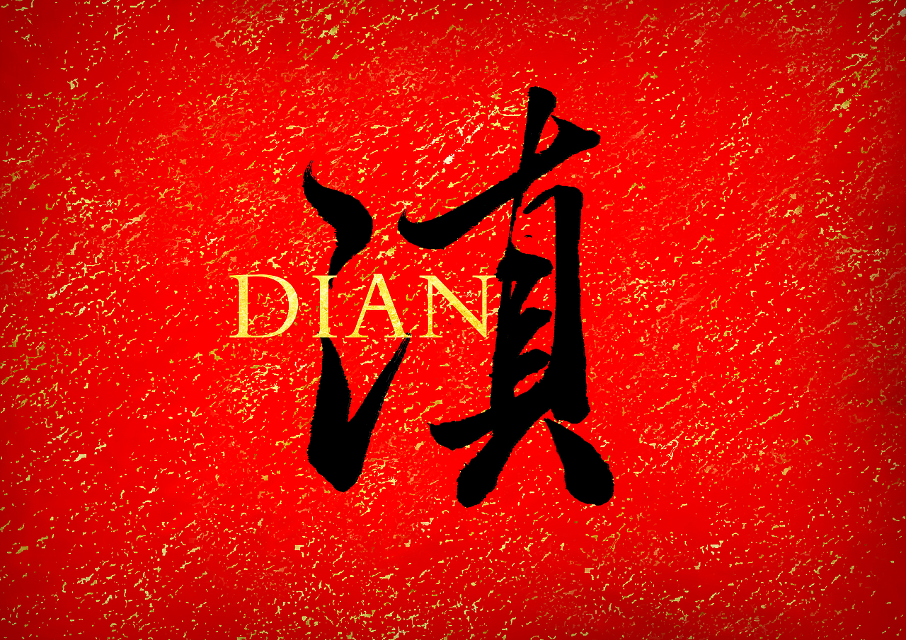过年来一发，准备回家写春联了。（图ZNjg3NDA4ODQ=） - 字体/字形 - 站酷设计师宜嘉空间设计杨辅原创素材 - 站酷ZCOOL